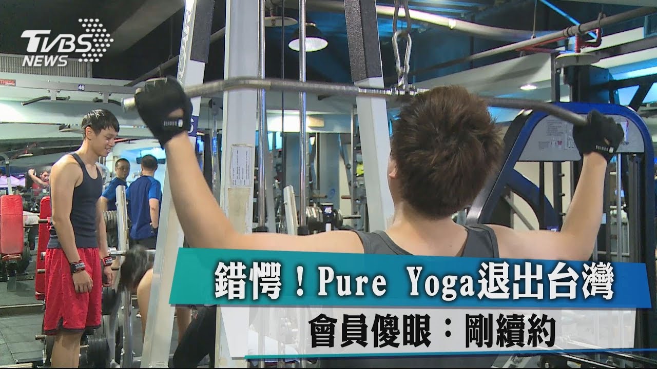 錯愕！Pure Yoga退出台灣　會員傻眼：剛續約