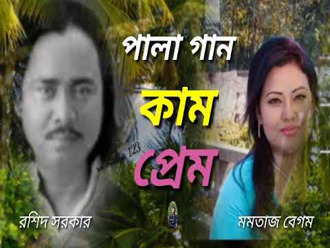 মমতাজ বেগম ও রশিদ সরকার, এর কাম প্রেম পালা গান। Momtaz Begum, Rashid Sarkar, Er Kam Prem, Pala Gaan।