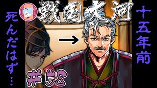 お前は死んだはず！【実況&解説 戦国大河】#58