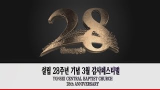 preview picture of video '[연세중앙교회 설립 28주년 '3월 감사 페스티벌']'