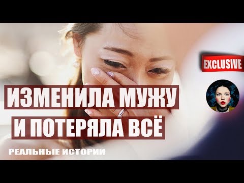 Изменила мужу и потеряла всё. Реальные истории.