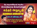 கந்தர் அநுபூதி Kandhar Anuboothi முருகன் பக்தி ப