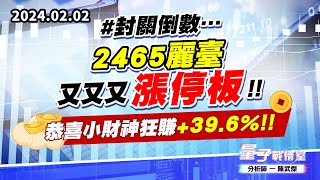 【量子戰情室】#陳武傑0202 #封關倒數…2465麗臺 又又又『漲停板』!!恭喜小財神狂賺+39.6%!! (圖)
