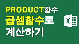 엑셀, 곱셈함수로 계산하기