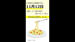 【#shorts】スパゲティ・ハート / instrument(オリジナル)