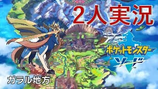 【ポケモン　剣盾　生放送】雑談しながら２人でソードシールド実況プレイ【ポケットモンスター初心者】