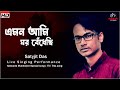 Download হেমন্ত মুখোপাধ্যায়ের কালজয়ী বাংলা গান Emon Ami Ghar Bedhechi.এমন আমি ঘর বেঁধেছি Satyajit Das. Mp3 Song