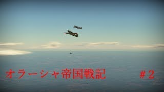 【War Thunder】オラーシャ帝国戦記#2【ゆっくり実況】