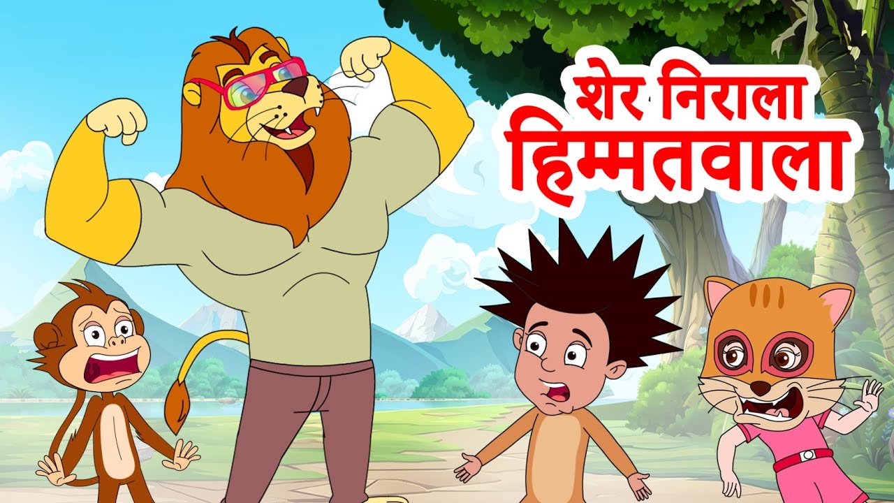 Sher Nirala, Ek mota hathi Rhymes | शेर निराला हिम्मतवाला | Hindi Rhymes Collection | Jingle Toons