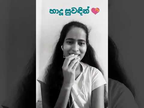 හාදූ සුවඳින් විඳිමී අාදරේ 💝