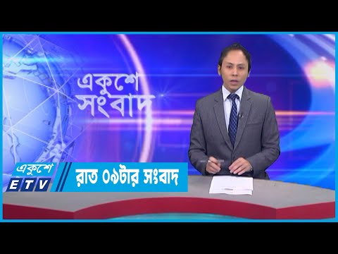 09 PM News || রাত ০৯টার সংবাদ || 20 December 2022
