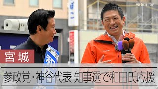 参政党・神谷宗幣代表、和田政宗氏の応援に　宮城県知事選最終日