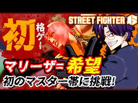 【スト6/Mマリーザ他】いつお呼びが掛かってもいいように鍛えておく【語り部系VTuber芥部語朗】