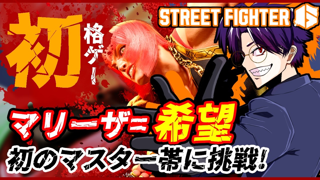 【スト6/Mマリーザ他】いつお呼びが掛かってもいいように鍛えておく【語り部系VTuber芥部語朗】