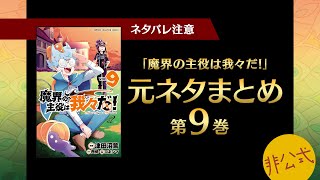 魔界の主役は我々だ！第9巻に出てくる元ネタまとめ【我々だ切り抜き/非公式】