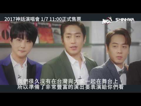 2017 SHINHWA UNCHANGING LIVE IN TAIPEI