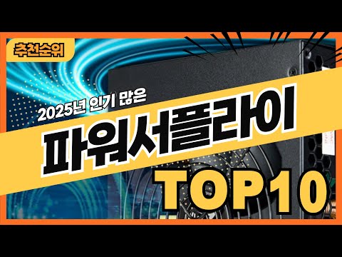 2025년 요즘 잘팔리는 파워서플라이 추천순위 TOP10