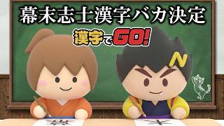 幕末志士の漢字バカ決定戦【漢字でGO！】