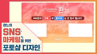 🔰 유튜브 최종화면 만들기 [좐느의 SNS 마케팅을 위한 포토샵 디자인] Create YouTube final screen image with Photoshop 2020