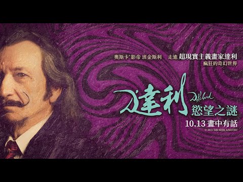 《達利：慾望之謎》10/13 畫中有話