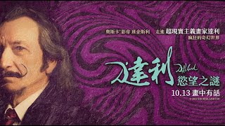 《達利：慾望之謎》10/13 畫中有話