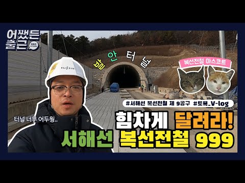 [어쨌든 출근] 🚇새로운 길을 개척해가는 양과장님의 V-log｜서해선 복선전철｜토목