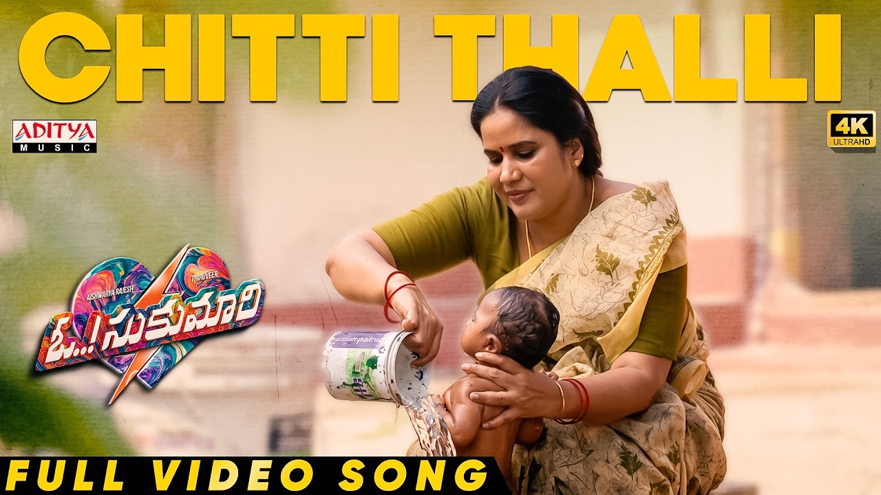 Chitti Thalli Full Video Song | Oh Sukumari | Thiruveer | Aishwarya Rajesh | Bharath Manchiraju