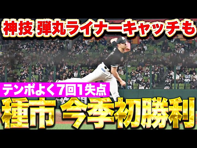 【得意のL戦で】種市篤暉『弾丸ライナーキャッチ!! テンポよく7回1失点で今季初勝利!!!』