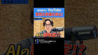 【ニュースで身につく経営者マインド】YouTube収益化停止ラッシュ！？AI検閲の恐怖 #ポッドキャスト  #収益化停止  #ai  #ビジネス #podcast