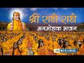 श्री राधे राधे - SWEETEST Radha Rani Bhajan | Shri Radhe Radhe | Jagadguru Shri Kripalu Ji Mahar