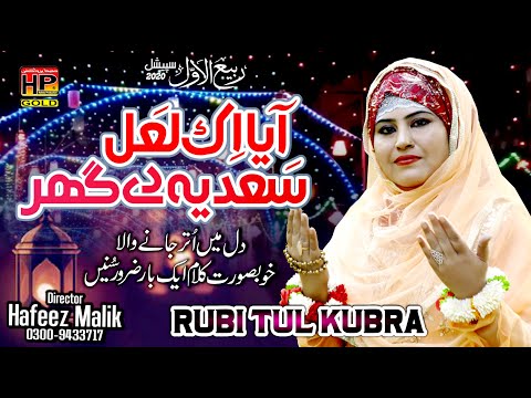 Aya Ik Lal Sadia De Ghar New Naat 2020 | Rubi Tul Kubra | HP STUDIO LAHORE | Hafeez Production