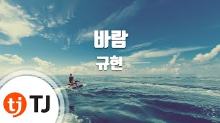 [TJ노래방] 바람 - 규현 (Wind - KYUHYUN) / TJ Karaoke