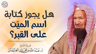 صورة هل يجوز كتابة اسم الميت على القبر؟ | الشيخ عبدالله الغنيمان
