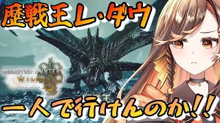 【#モンハンワイルズ 】歴戦王レ・ダウ一人で倒せるのでしょうか！まずは装備から【#いくLIVE/モンスターハンターワイルズ/個人勢Vtuber 】