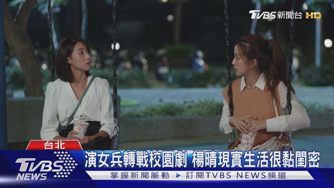 當閨密軍師!演出《機智校園生活》楊晴戲外超黏閨密