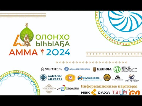 Онлайн: пресс-конференция оргкомитета Ысыаха Олонхо