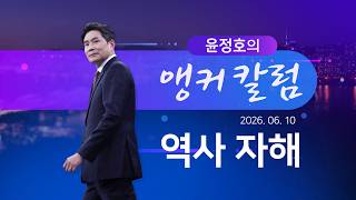 역사 자해 [윤정호의 앵커칼럼][뉴스9]