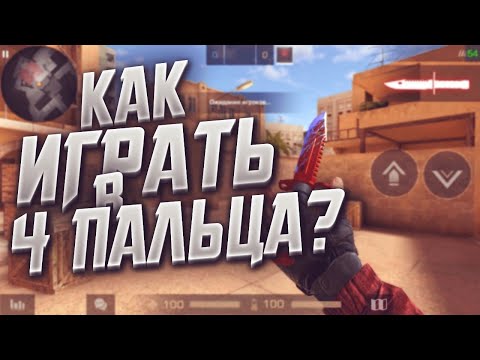 Как играть в 4 пальца?! | Standoff 2 Tutorial Мои настройки