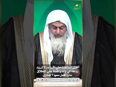 اختى استلفت من أجهزة ولم تردها الي وواقفة الآن على الطلاق ماذا أفعل ؟ فتاوى