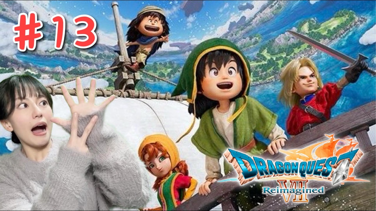 【ドラゴンクエストⅦ Reimagined】初見プレイ生配信パート13※ネタバレやアドバイスはご遠慮ください