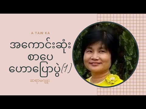 စာပေဟောပြောပွဲ  ဘ၀နှင့်စာပေ - ဆရာမဂျူး  (Juu)