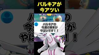パルキアがとんでもなく強いらしい…#ユナイト #ポケモンユナイト