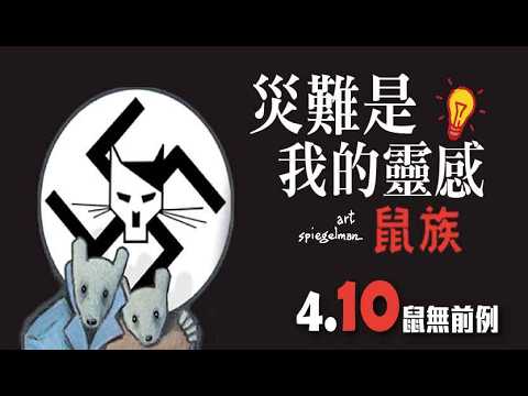 《災難是我的靈感:鼠族》預告片：官方預告