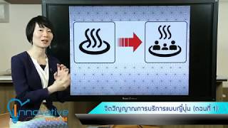 จิตวิญญาณการบริการแบบญี่ปุ่น: Omotenashi คืออะไร | รายการ Innovative Wisdom