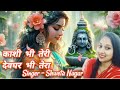Kashi Bhi Teri Devghar Bhi Tera Rameshwar Tera Tera Kedar Hai Bhakti Song Jai Bholenath