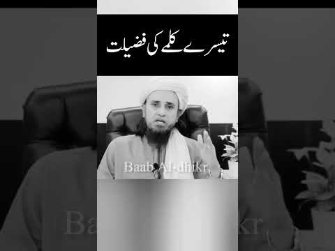 The virtue of the third Kalma #kalma #zikr #shorts #islamicshorts #islamicbayan #islamicvideo