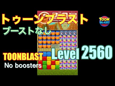 トゥーンブラスト 2560 ブーストなし toonblast 2560 No boosters