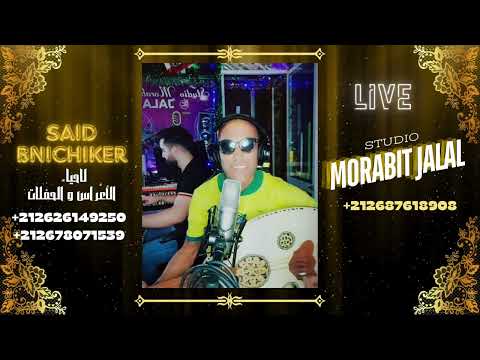 SAID BNICHIKER - IWA ROUH A MAMINO - IZRAN NARRIF LIVE REGADA RIF NADOR (OUFFICIAL CLIP VIDEO ) 2024
