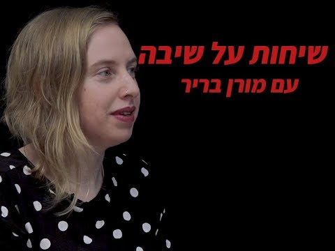 שיחות על שיבה עם מורן בריר שיחות על שיבה עם מורן בריר