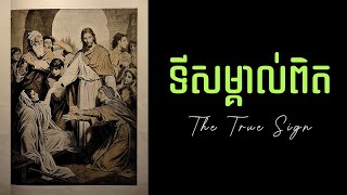 44. ទីសម្គាល់ពិត - The True Sign | Hope